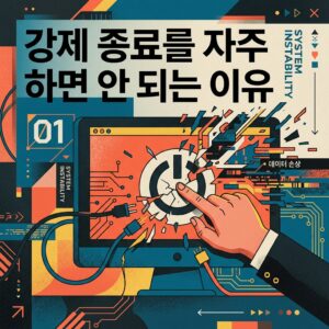 ai thumbnail poster 강제 종료를 자주 하면 안 되는 이유 1786988508