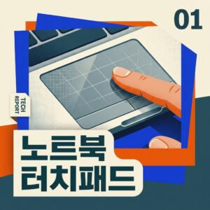 ai thumbnail poster 노트북 터치패드 1787413652