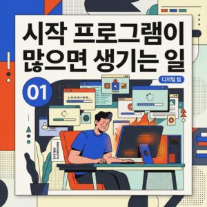 ai thumbnail poster 시작 프로그램이 많으면 생기는 일 1786988436
