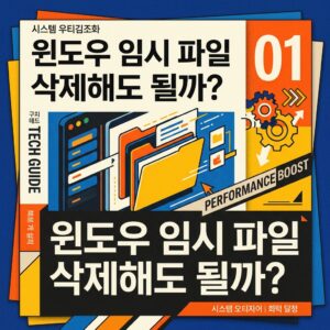 ai thumbnail poster 윈도우 임시 파일 삭제해도 될까 1786987611