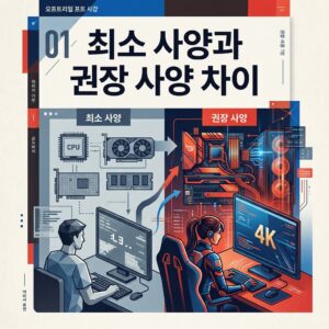 ai thumbnail poster 최소 사양과 권장 사양 차이 1786984969