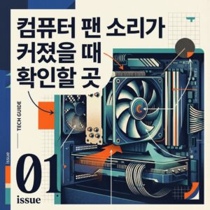 ai thumbnail poster 컴퓨터 팬 소리가 커졌을 때 확인할 곳 1786988199