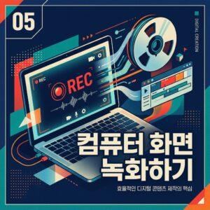 ai thumbnail poster 컴퓨터 화면 녹화하기 1786986283