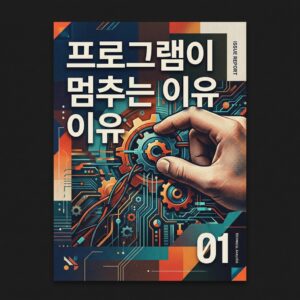 ai thumbnail poster 프로그램이 멈추는 이유 1786984455