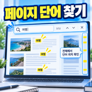 브라우저에서 긴 웹페이지의 원하는 단어를 빠르게 찾는 방법